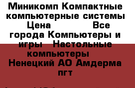Миникомп Компактные компьютерные системы › Цена ­ 17 000 - Все города Компьютеры и игры » Настольные компьютеры   . Ненецкий АО,Амдерма пгт